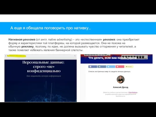 А еще я обещала поговорить про нативку… Нативная реклама (от англ. native