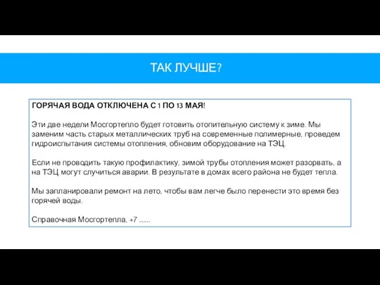 ТАК ЛУЧШЕ? ГОРЯЧАЯ ВОДА ОТКЛЮЧЕНА С 1 ПО 13 МАЯ! Эти две