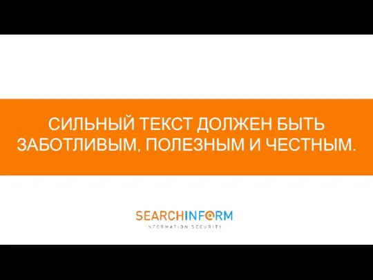 СИЛЬНЫЙ ТЕКСТ ДОЛЖЕН БЫТЬ ЗАБОТЛИВЫМ, ПОЛЕЗНЫМ И ЧЕСТНЫМ.