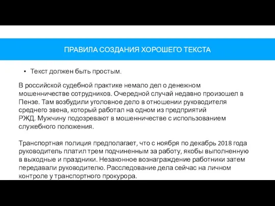 ПРАВИЛА СОЗДАНИЯ ХОРОШЕГО ТЕКСТА Текст должен быть простым. В российской судебной практике