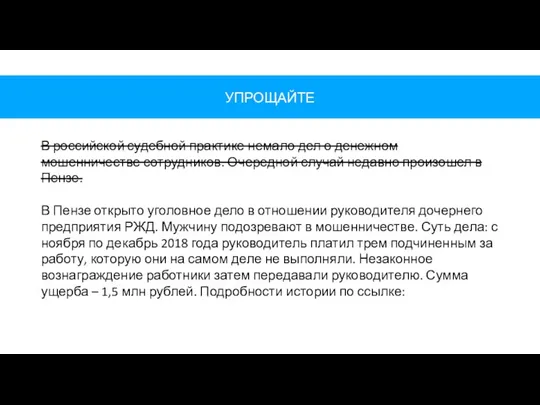 УПРОЩАЙТЕ В российской судебной практике немало дел о денежном мошенничестве сотрудников. Очередной