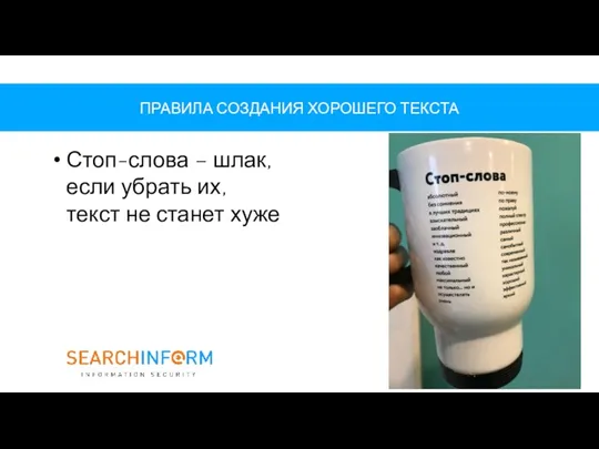 ПРАВИЛА СОЗДАНИЯ ХОРОШЕГО ТЕКСТА Стоп-слова – шлак, если убрать их, текст не станет хуже