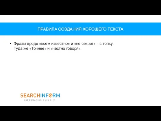 ПРАВИЛА СОЗДАНИЯ ХОРОШЕГО ТЕКСТА Фразы вроде «всем известно» и «не секрет» -