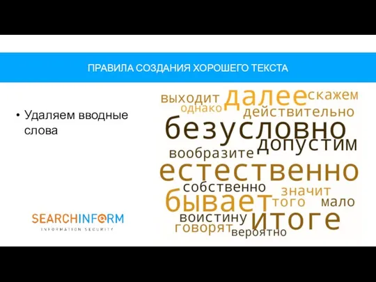 ПРАВИЛА СОЗДАНИЯ ХОРОШЕГО ТЕКСТА Удаляем вводные слова