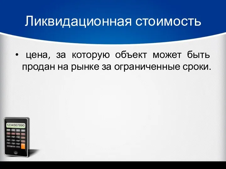 Ликвидационная стоимость цена, за которую объект может быть продан на рынке за ограниченные сроки.