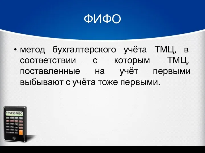 ФИФО метод бухгалтерского учёта ТМЦ, в соответствии с которым ТМЦ, поставленные на