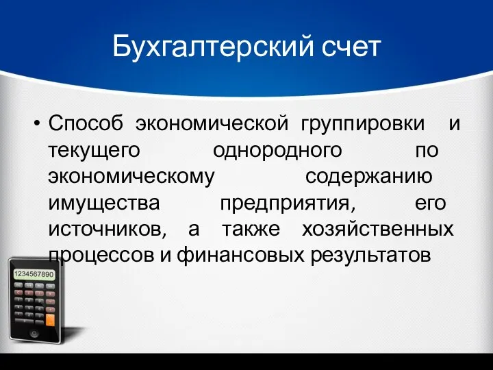 Бухгалтерский счет Способ экономической группировки и текущего однородного по экономическому содержанию имущества