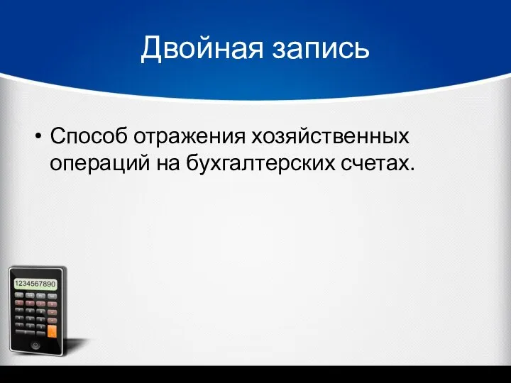 Двойная запись Способ отражения хозяйственных операций на бухгалтерских счетах.