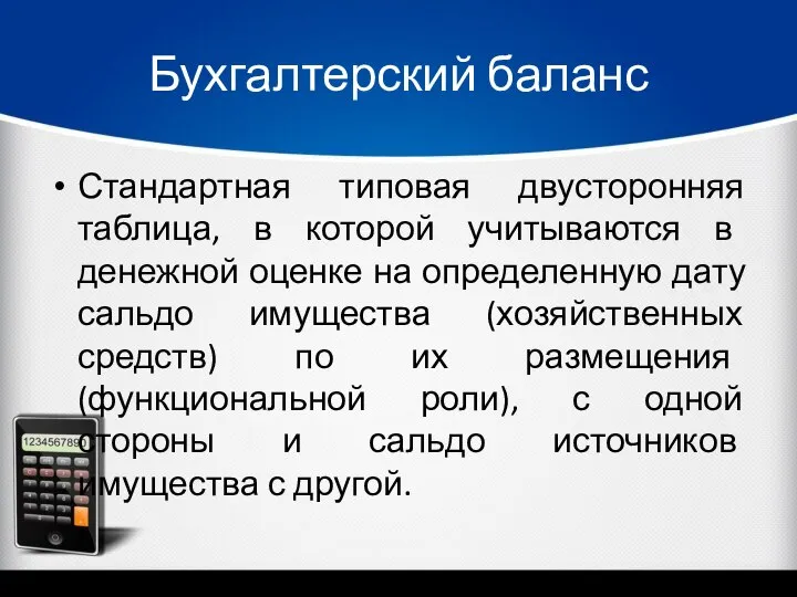 Бухгалтерский баланс Стандартная типовая двусторонняя таблица, в которой учитываются в денежной оценке