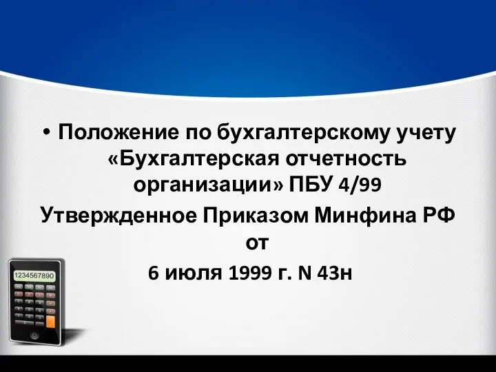 Положение по бухгалтерскому учету «Бухгалтерская отчетность организации» ПБУ 4/99 Утвержденное Приказом Минфина