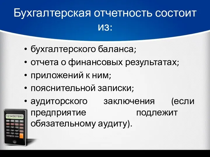 Бухгалтерская отчетность состоит из: бухгалтерского баланса; отчета о финансовых результатах; приложений к