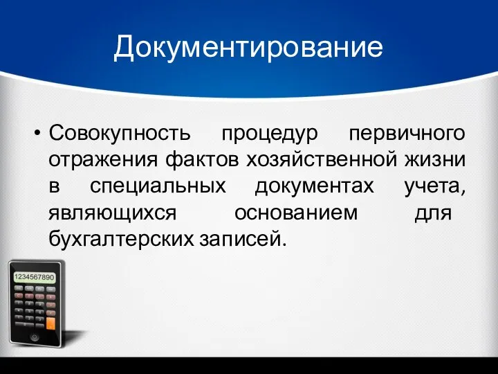 Документирование Совокупность процедур первичного отражения фактов хозяйственной жизни в специальных документах учета,