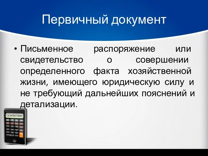 Первичный документ Письменное распоряжение или свидетельство о совершении определенного факта хозяйственной жизни,