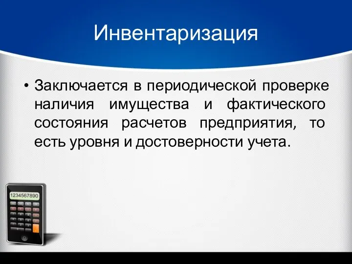 Инвентаризация Заключается в периодической проверке наличия имущества и фактического состояния расчетов предприятия,