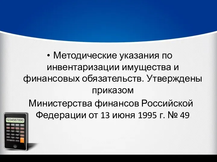 Методические указания по инвентаризации имущества и финансовых обязательств. Утверждены приказом Министерства финансов