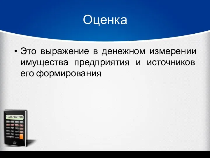 Оценка Это выражение в денежном измерении имущества предприятия и источников его формирования