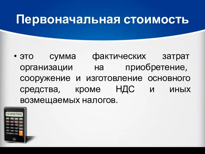 Первоначальная стоимость это сумма фактических затрат организации на приобретение, сооружение и изготовление