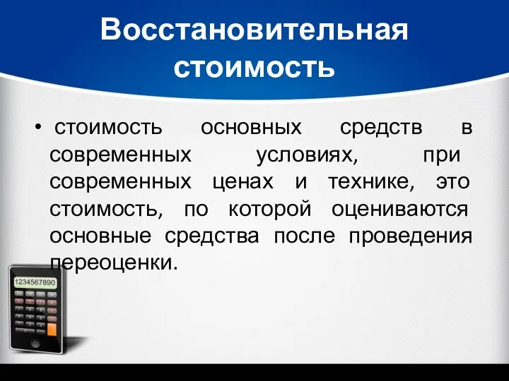 Восстановительная стоимость стоимость основных средств в современных условиях, при современных ценах и