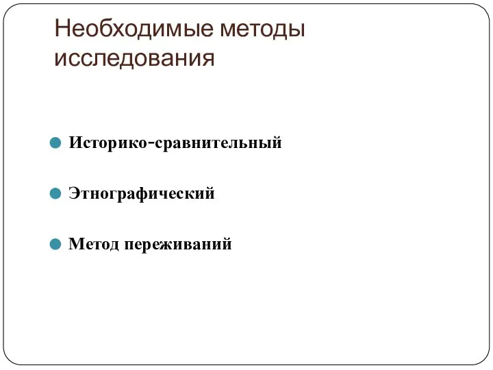 Необходимые методы исследования Историко-сравнительный Этнографический Метод переживаний