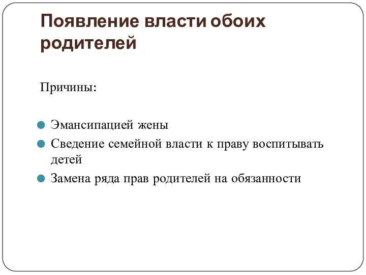 Появление власти обоих родителей Причины: Эмансипацией жены Сведение семейной власти к праву