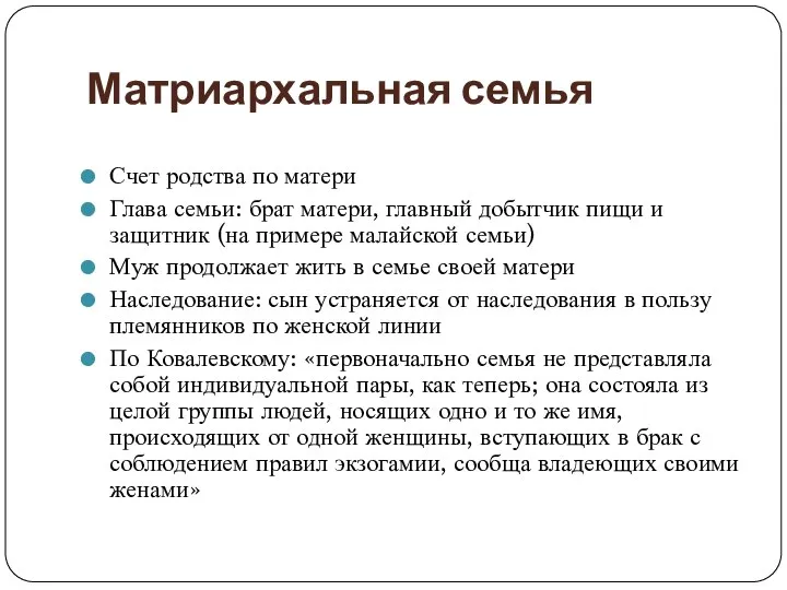 Матриархальная семья Счет родства по матери Глава семьи: брат матери, главный добытчик