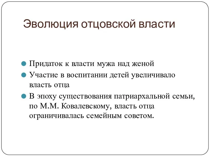 Эволюция отцовской власти Придаток к власти мужа над женой Участие в воспитании