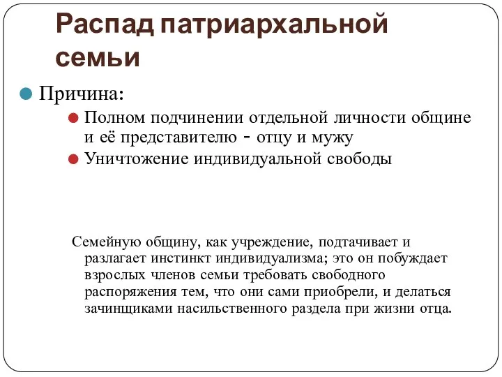 Распад патриархальной семьи Причина: Полном подчинении отдельной личности общине и её представителю