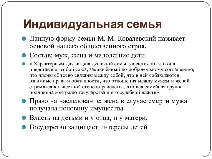 Индивидуальная семья Данную форму семьи М. М. Ковалевский называет основой нашего общественного