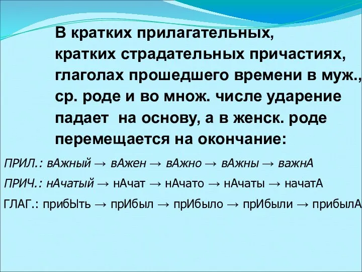 В кратких прилагательных, кратких страдательных причастиях, глаголах прошедшего времени в муж., ср.