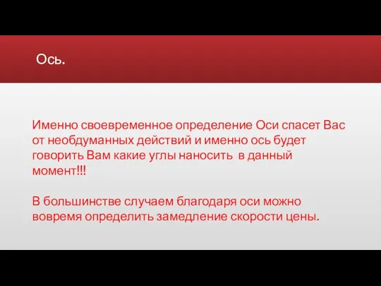 Ось. Именно своевременное определение Оси спасет Вас от необдуманных действий и именно