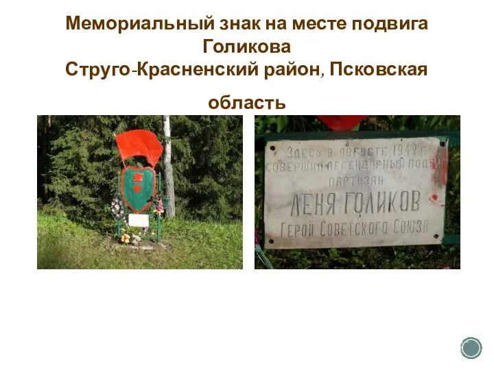 Мемориальный знак на месте подвига Голикова Струго-Красненский район, Псковская область