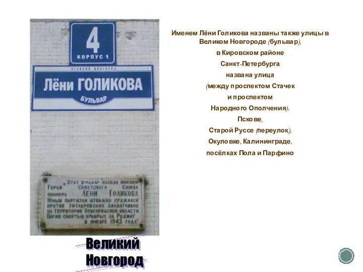 Именем Лёни Голикова названы также улицы в Великом Новгороде (бульвар), в Кировском