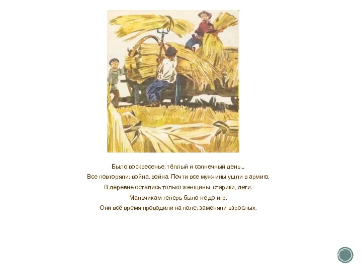 Было воскресенье, тёплый и солнечный день... Все повторяли: война, война. Почти все