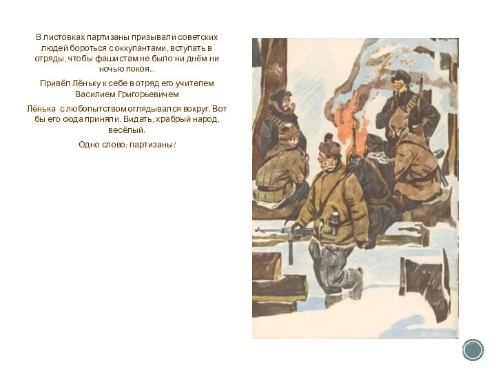 В листовках партизаны призывали советских людей бороться с оккупантами, вступать в отряды,