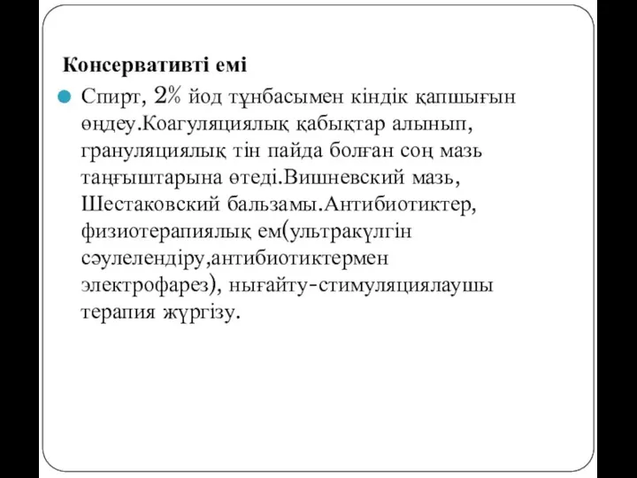 Консервативті емі Спирт, 2% йод тұнбасымен кіндік қапшығын өңдеу.Коагуляциялық қабықтар алынып, грануляциялық