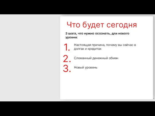 3 шага, что нужно осознать, для нового уровня: Настоящая причина, почему вы