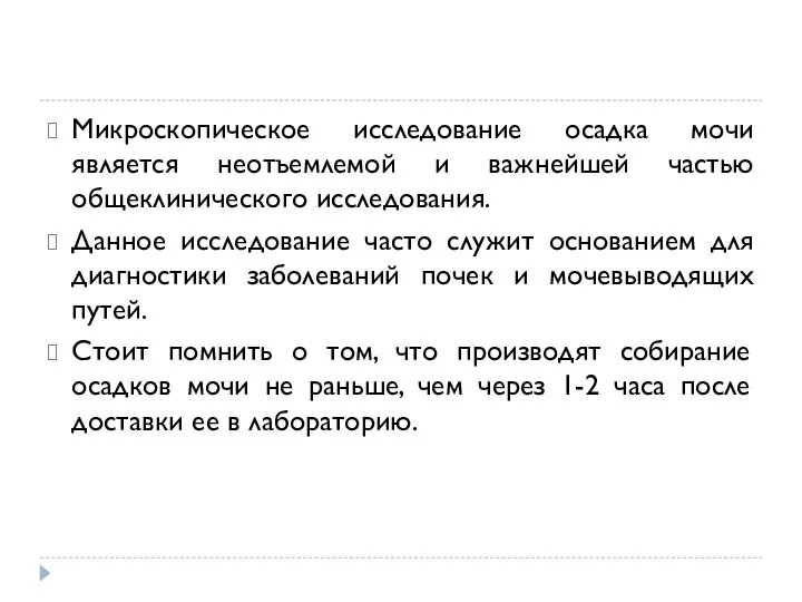 Микроскопическое исследование осадка мочи является неотъемлемой и важнейшей частью общеклинического исследования. Данное