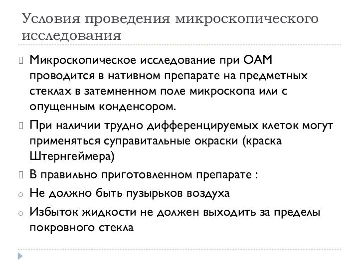 Условия проведения микроскопического исследования Микроскопическое исследование при ОАМ проводится в нативном препарате