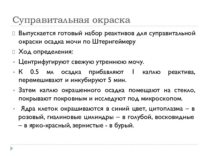 Суправитальная окраска Выпускается готовый набор реактивов для суправитальной окраски осадка мочи по