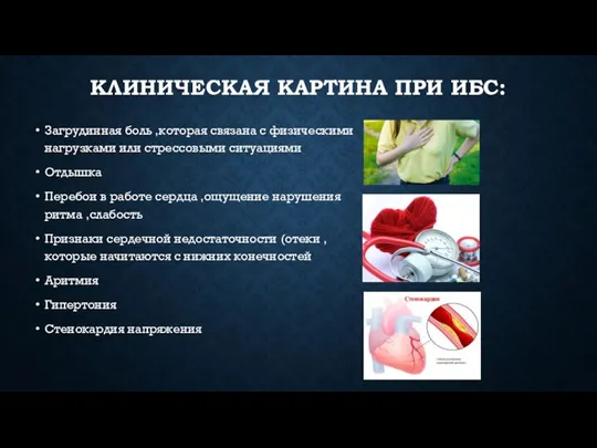 КЛИНИЧЕСКАЯ КАРТИНА ПРИ ИБС: Загрудинная боль ,которая связана с физическими нагрузками или