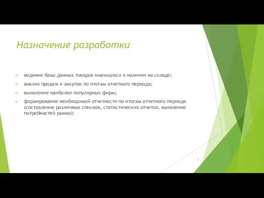 Назначение разработки ведение базы данных товаров имеющихся в наличии на складе; анализ