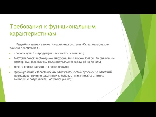 Требования к функциональным характеристикам Разрабатываемая автоматизированная система «Склад материалов» должна обеспечивать: сбор