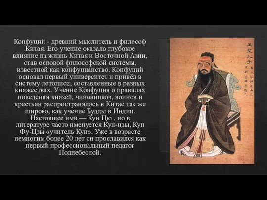 Конфуций - древний мыслитель и философ Китая. Его учение оказало глубокое влияние