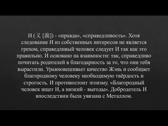 И (义 [義]) - «правда», «справедливость». Хотя следование И из собственных интересов