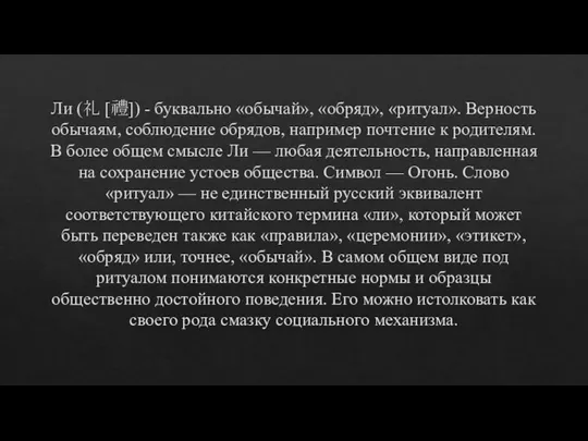 Ли (礼 [禮]) - буквально «обычай», «обряд», «ритуал». Верность обычаям, соблюдение обрядов,