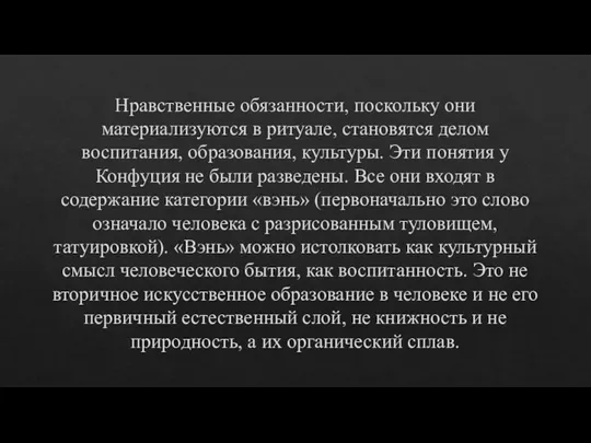 Нравственные обязанности, поскольку они материализуются в ритуале, становятся делом воспитания, образования, культуры.