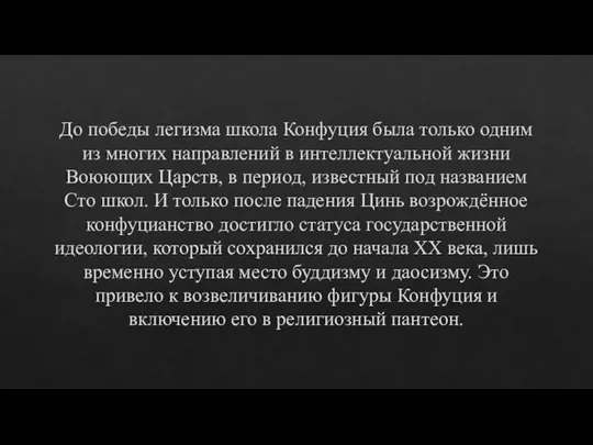 До победы легизма школа Конфуция была только одним из многих направлений в