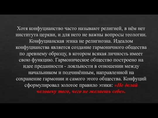 Хотя конфуцианство часто называют религией, в нём нет института церкви, и для