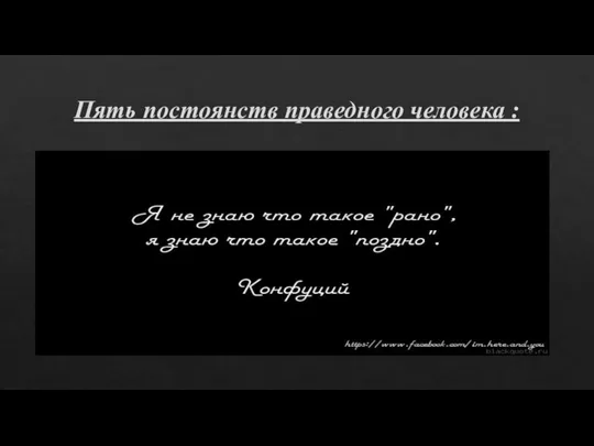 Пять постоянств праведного человека :