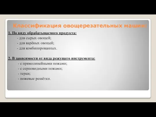 Классификация овощерезательных машин: 1. По виду обрабатываемого продукта: - для сырых овощей;